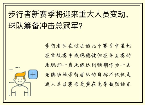 步行者新赛季将迎来重大人员变动，球队筹备冲击总冠军？