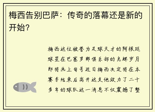 梅西告别巴萨：传奇的落幕还是新的开始？