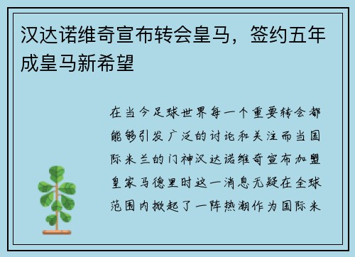 汉达诺维奇宣布转会皇马，签约五年成皇马新希望