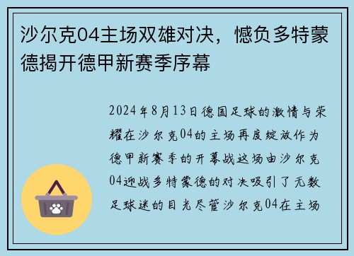 沙尔克04主场双雄对决，憾负多特蒙德揭开德甲新赛季序幕