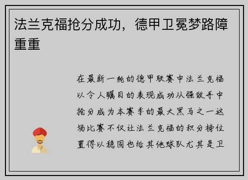 法兰克福抢分成功，德甲卫冕梦路障重重