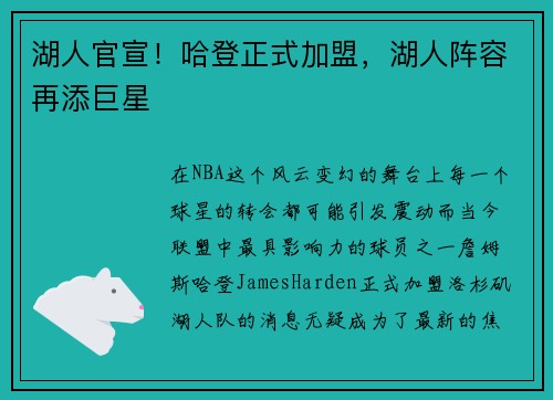 湖人官宣！哈登正式加盟，湖人阵容再添巨星