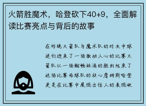 火箭胜魔术，哈登砍下40+9，全面解读比赛亮点与背后的故事