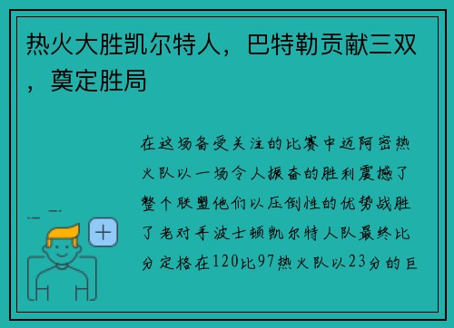 热火大胜凯尔特人，巴特勒贡献三双，奠定胜局