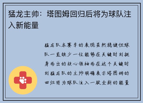 猛龙主帅：塔图姆回归后将为球队注入新能量