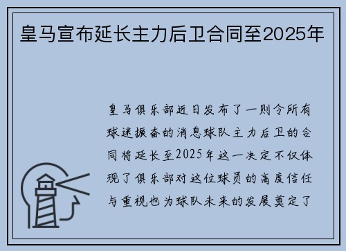 皇马宣布延长主力后卫合同至2025年