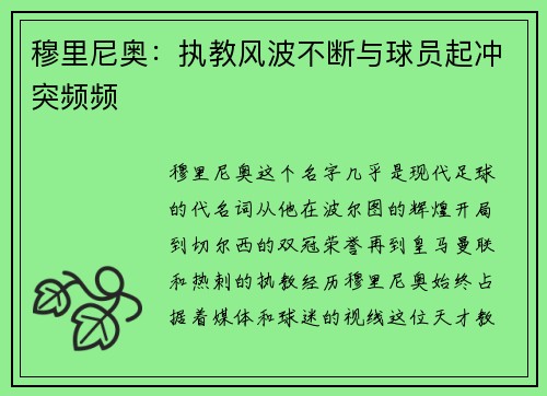 穆里尼奥：执教风波不断与球员起冲突频频