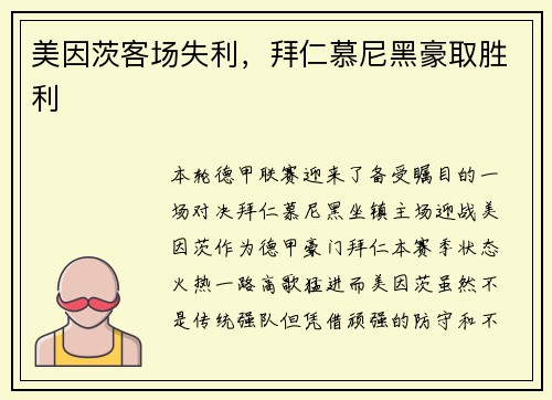 美因茨客场失利，拜仁慕尼黑豪取胜利