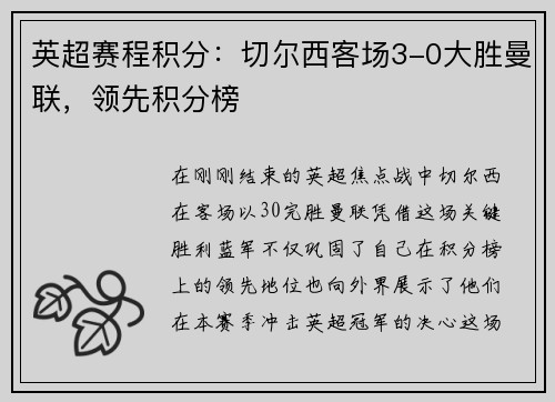 英超赛程积分：切尔西客场3-0大胜曼联，领先积分榜