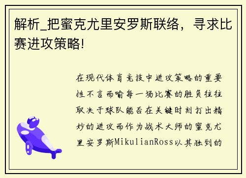 解析_把蜜克尤里安罗斯联络，寻求比赛进攻策略!