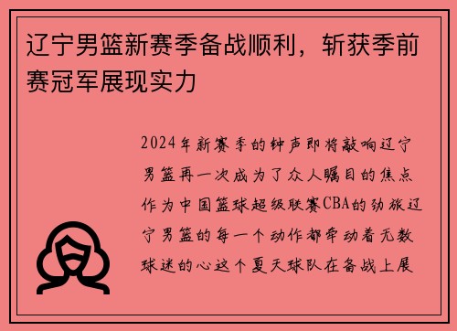 辽宁男篮新赛季备战顺利，斩获季前赛冠军展现实力
