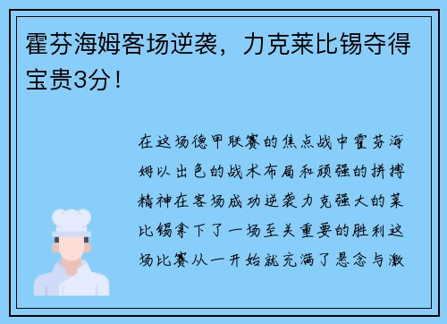 霍芬海姆客场逆袭，力克莱比锡夺得宝贵3分！